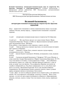 Сценарий игры по басням Крылова