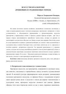 Искусство красноречия древних тюрок: хунны и руны