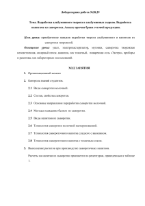Лабораторная работа: Альбуминный творог и напитки из сыворотки