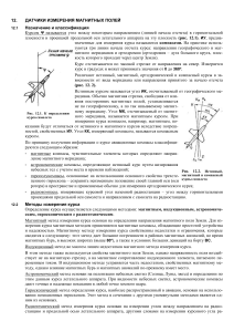 Датчики измерения магнитных полей: лекция по авиации