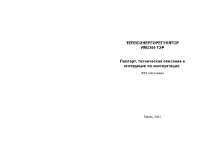 ИМ2300 ТЭР: Паспорт, описание, инструкция