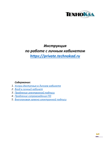 Инструкция по работе с личным кабинетом Технокад