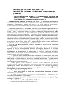 Производственная мощность предприятия: расчет и программа