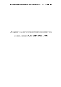 Лазерная биоревитализация: инструкция по применению