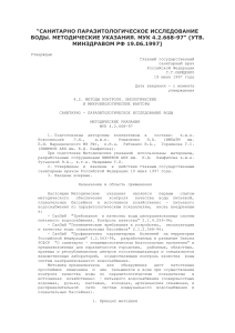 Санитарно-паразитологическое исследование воды: МУК 4.2.668-97