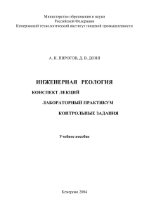 Инженерная реология: конспект лекций и лаб. практикум