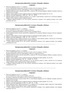 Контрольная работа по площадям и объемам