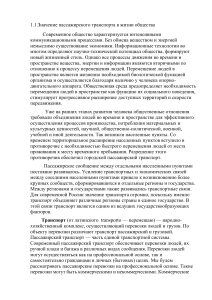 Пассажирский транспорт: значение и развитие