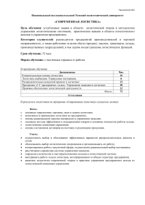 Современная логистика: Учебная программа ТПУ