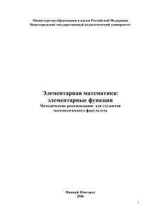 Элементарная математика: Элементарные функции