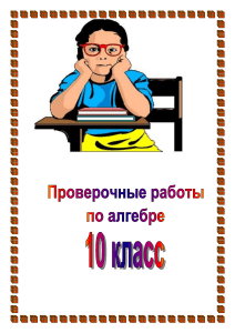 Алгебра 10 класс: Контрольные и самостоятельные работы
