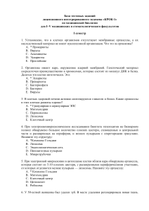 КРОК-1: Тесты по медицинской биологии (I семестр)