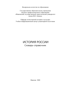 Словарь-справочник по истории России для студентов