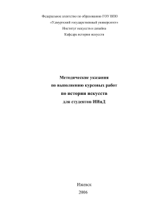 Курсовая работа по истории искусств: методические указания