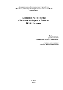 История выборов в России: Классный час 10-11 класс