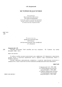 История педагогики: Учебное пособие для педвузов