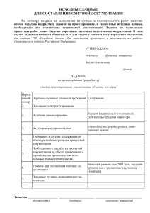 Задание на проектирование и данные для сметной документации