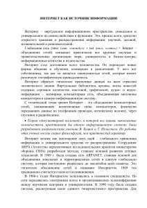 ИНТЕРНЕТ КАК ИСТОЧНИК ИНФОРМАЦИИ