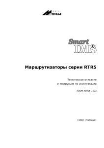 RTR5 Маршрутизаторы: Техническое описание и инструкция