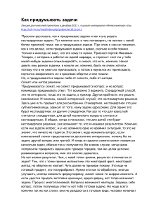 Как придумывать олимпиадные задачи: лекция для учителей