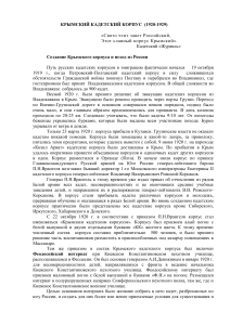 Крымский кадетский корпус (1920-1929): История и эвакуация