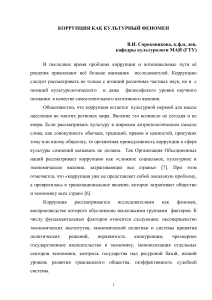 Коррупция как культурный феномен: культурологический анализ