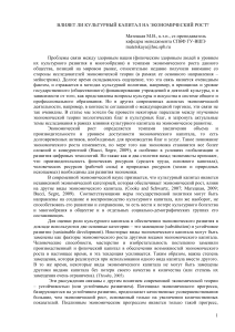 Культурный капитал и экономический рост: влияние и перспективы