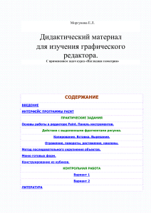 Paint: Наглядная геометрия. Дидактический материал