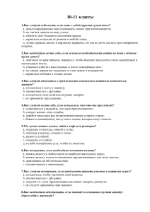 Тест ОБЖ 10-11 класс: Безопасность жизнедеятельности