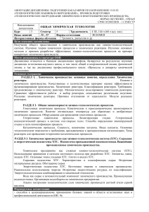 Общая химическая технология: аннотация дисциплины