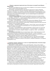 История Русской Церкви: периоды, источники, крещение Руси