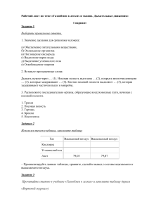 Газообмен и дыхание: Рабочий лист по биологии