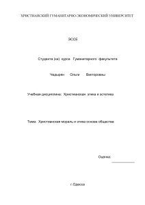 Христианская мораль и этика: основа общества