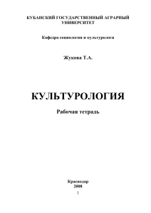 Жукова Т.А. Культурология. Тетрадь для самостоятельной работы.
