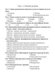 Тест по теме "Строение белков"