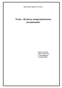 Модульные уроки химии 9 класс: Классы неорганических соединений
