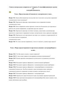 Контрольные вопросы по электробезопасности, 1 группа