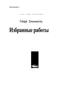 Георг Зиммель: Избранные работы
