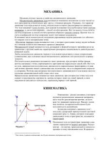 Механика: Кинематика - Основные понятия и задачи