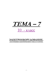 Тест по электрооборудованию автомобиля, 10 класс