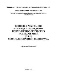 Психофизиологические исследования с полиграфом: пособие