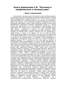 Растения в профилактике и лечении рака: Книга Корепанова