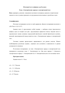 Тест по физике 8 класс: Электрические заряды и ток