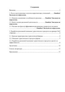 Курсовая: Разработка рекламной кампании турпродукта