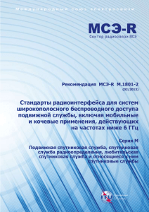 Рекомендация МСЭ-R M.1801-2: Стандарты радиоинтерфейса