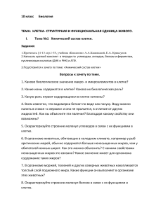 Биология 10 класс: Химический состав клетки - Задания
