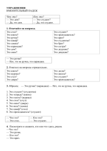 Упражнения по русскому языку: Именительный падеж
