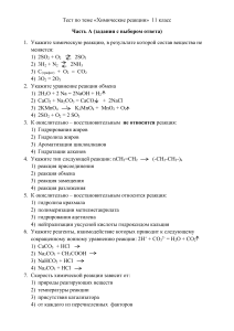 Тест по химии: Химические реакции, 11 класс
