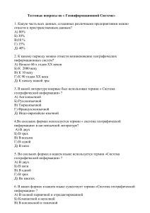 Тест по Геоинформационным Системам (ГИС)