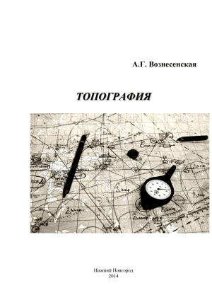 Топография: Учебно-методическое пособие